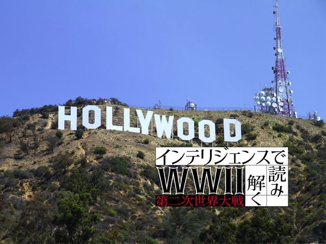 米国共産党の機密文書から明るみになったハリウッドの「歴史」