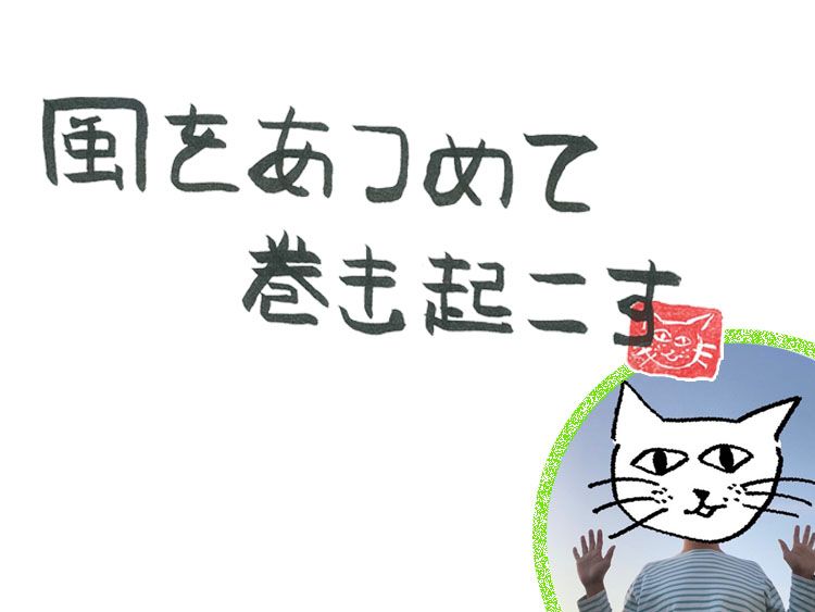 第95回 柳に風、手のひらに太陽