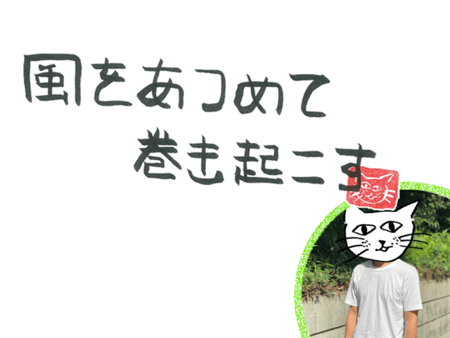 第44回　風の感謝