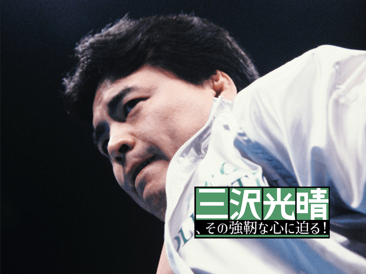 「三沢の投げっ放しジャーマン」から始まった平成四天王プロレス