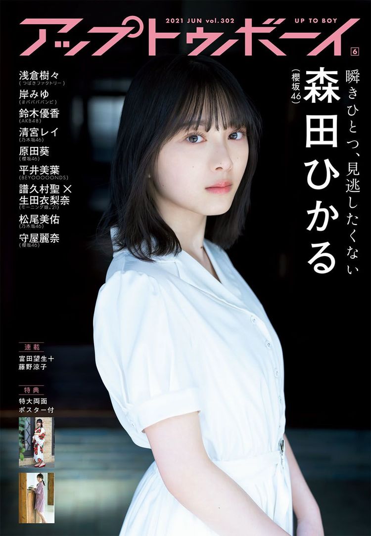 櫻坂46・森田ひかるの美、ここに極まれり！『アップトゥボーイ