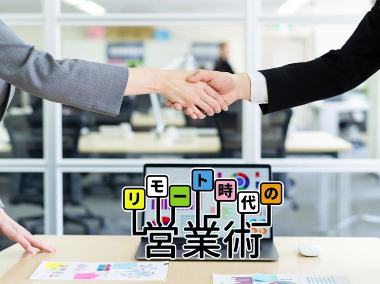 「プレゼン」が終わって安心ではない! 成約を勝ち取る「詰め」の技術