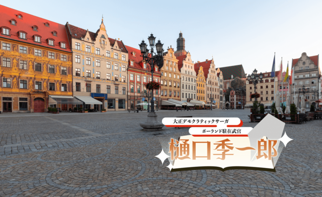 陸軍歩兵少佐がポーランド滞在で感じた科学的な西欧文化