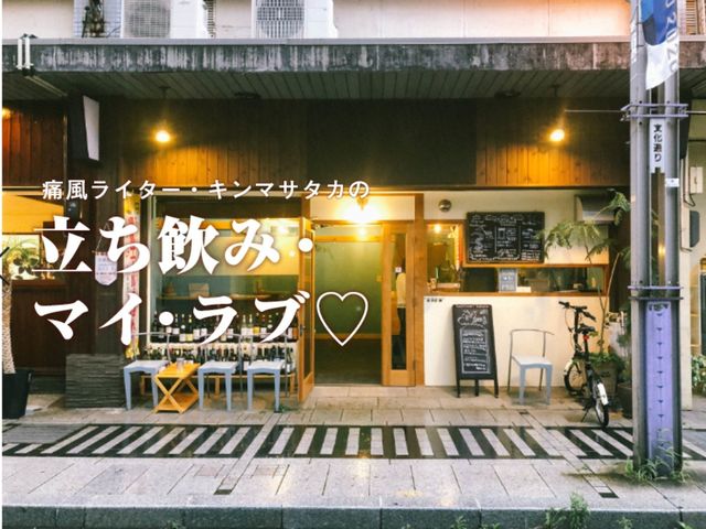 センスと温もりが混在。福島駅“唯一”の立ち飲み屋で味わう小粋なひとり酒