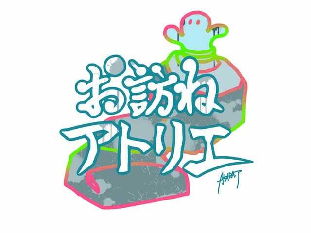 お訪ねアトリエ