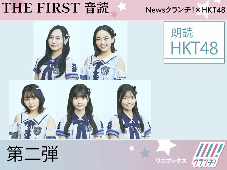 HKT48『THE FIRST 音読』第二弾! 純文学の名作をメンバーの声でお届け!