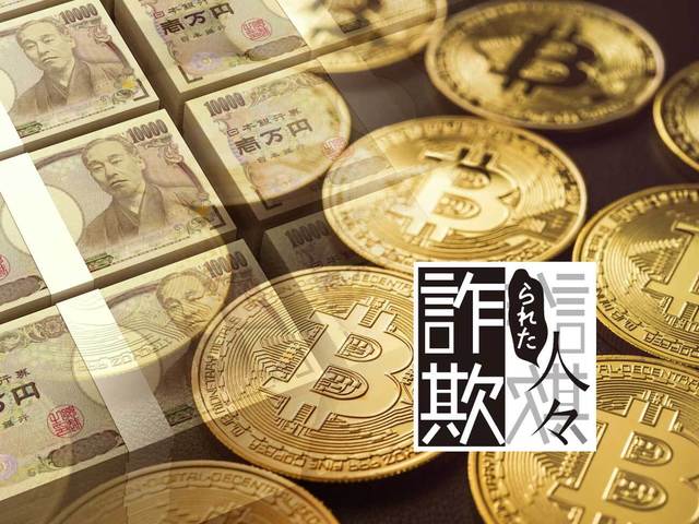 仮想通貨の詐欺で子どもの教育費を失ったシングルマザーの悲劇