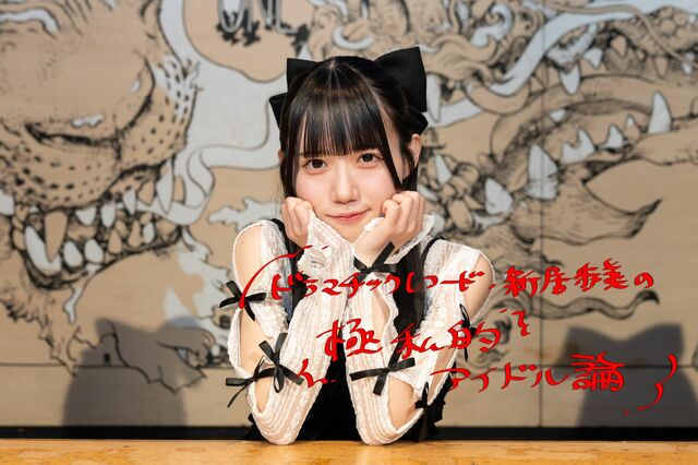 ドラマチックレコード・新居歩美の極私的アイドル論