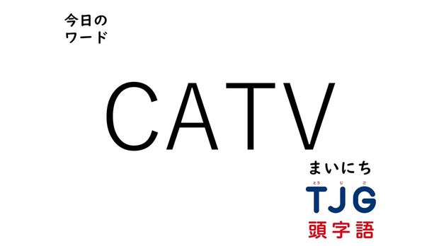 4月17日のワード:CATV(シーエーティ-ブイ)