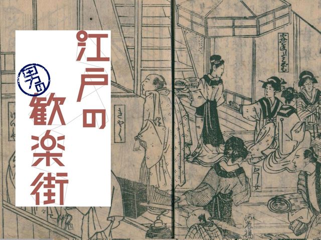 “深川飯”で有名な深川は一大歓楽街だった！ 七場所のひとつ「石場」