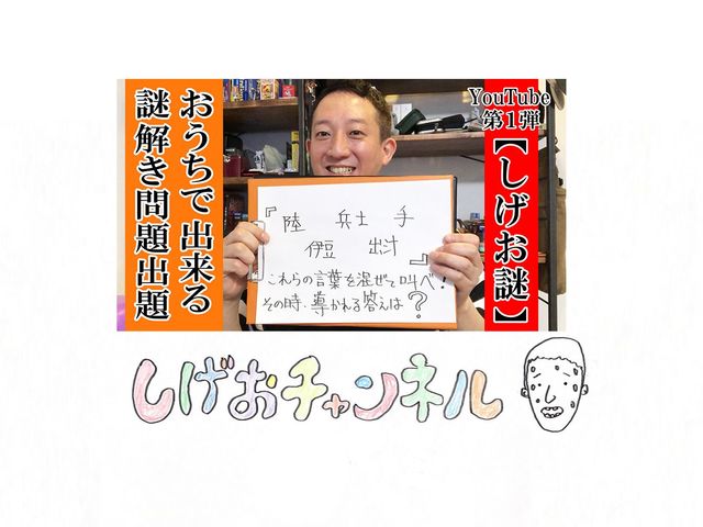 サバンナ高橋 公式YouTubeチャンネル「しげおチャンネル」を開設