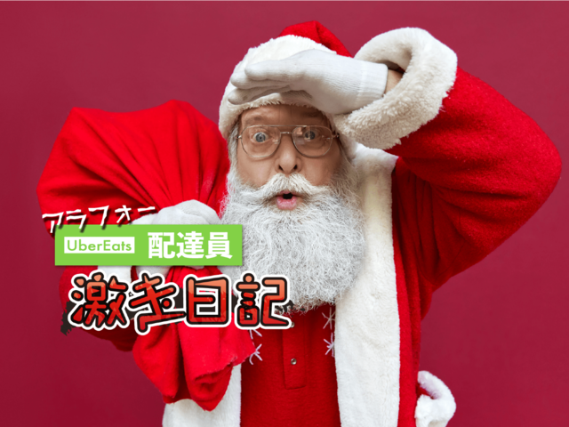 ベテランウーバー配達員が伝授！「クリスマス」に荒稼ぎするスゴ技
