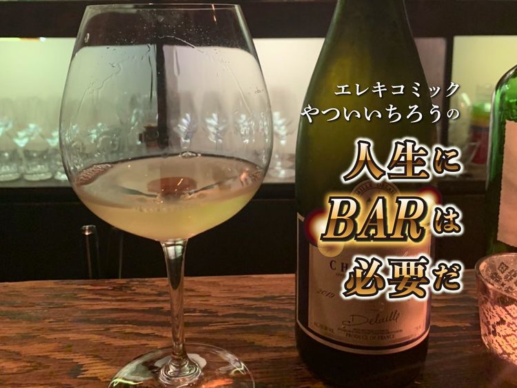 BAR最高峰のつまみ！ 中野の隠れ家『La vie (ラヴィー)』でワインに酔いしれる | WANI BOOKS  NewsCrunch（ニュースクランチ）