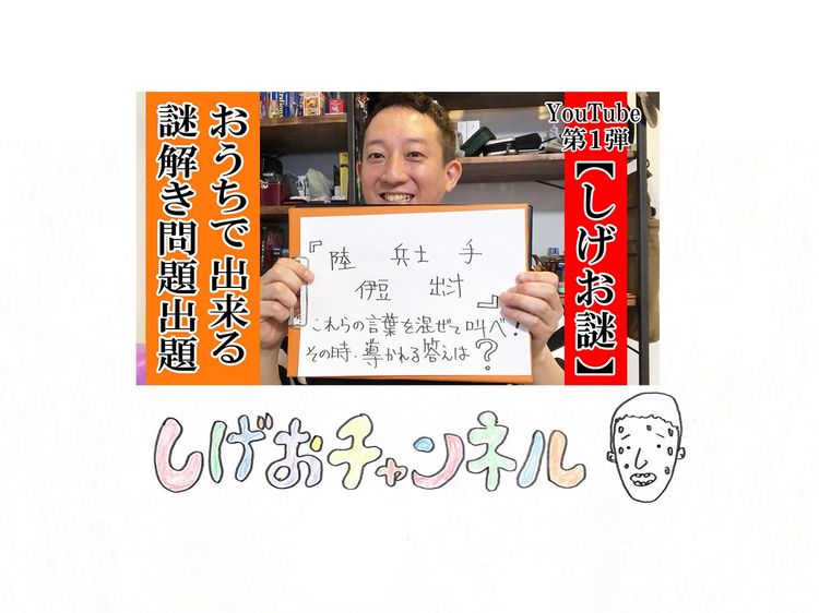 サバンナ高橋 公式YouTubeチャンネル「しげおチャンネル」を開設