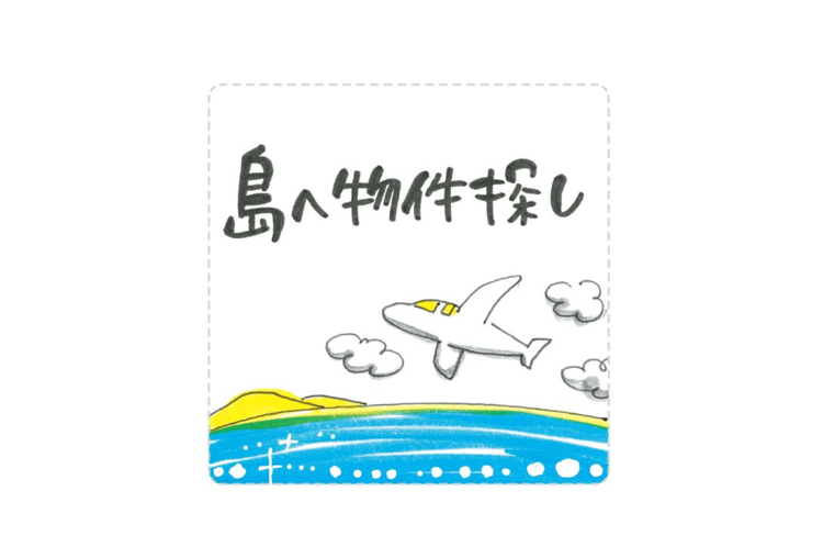 第２回：島へ物件探し