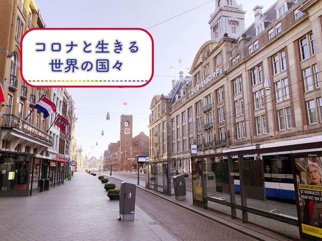 「自由」の名の下にマスクをしないオランダの人々