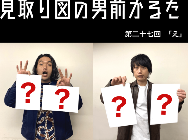 見取り図の男前かるた　第二十七回　「え」
