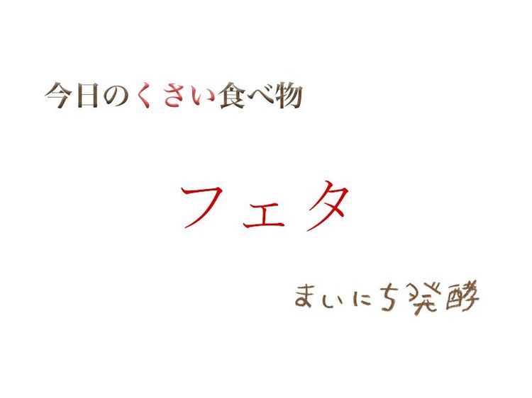 6月1日の発酵:フェタ
