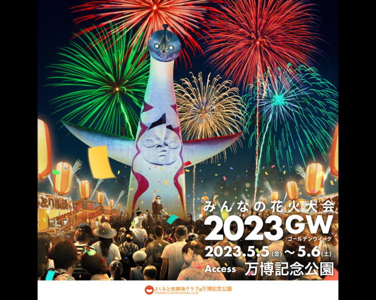 昼はさや香と漫才体験！ 夜は１万発の花火！ GWは万博記念公園へ