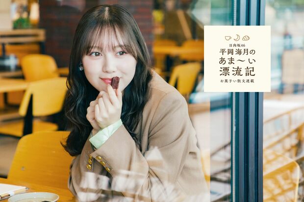 平岡海月のあま~い漂流記~お菓子い散文~ 連載第8回「掌の幸せ」