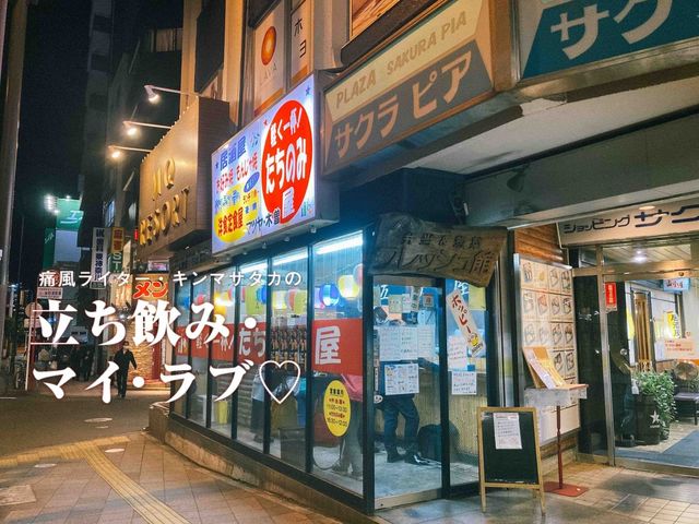 隠し味は背徳感！ 東神奈川『フレッシュ館』で気づかされた、飲んべえのルーティン