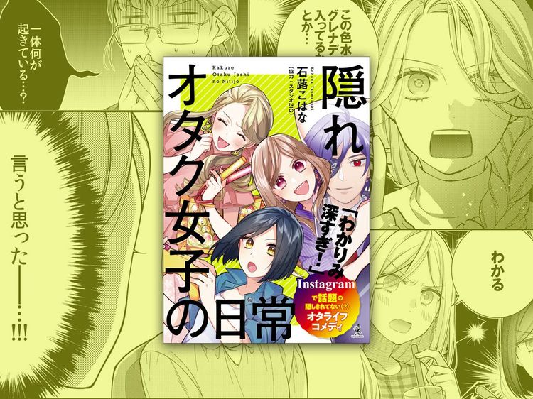わかりみ深すぎ! インスタで話題『隠れオタク女子の日常』が電書化