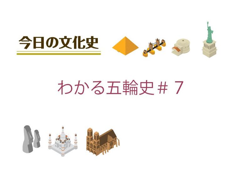 7月10日の文化:わかる五輪史#7