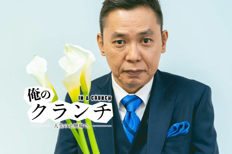 「囃されているうちは踊れ」太田光を救った立川談志の言葉