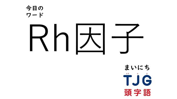 4月10日のワード:Rh因子(アールエイチいんし)