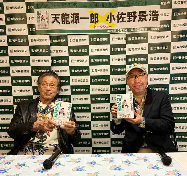 “レジェンド”天龍源一郎が聖なる夜に語った三沢光晴の素顔