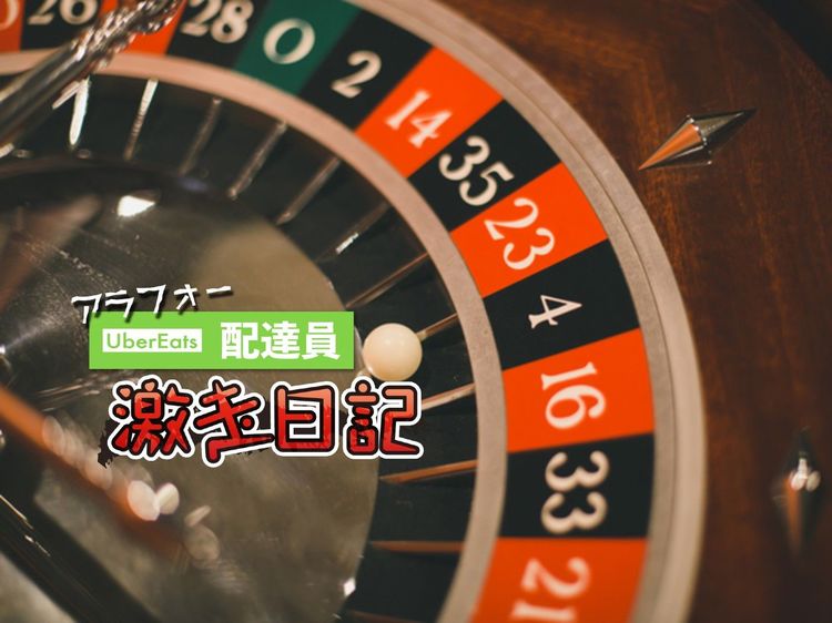 報酬が1.2倍に! 配達員を煽る、UberEatsの“ギャンブル”要素とは