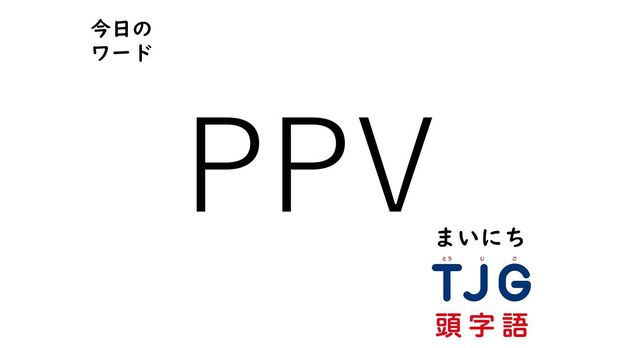 4月14日のワード:PPV(ピーピーブイ)