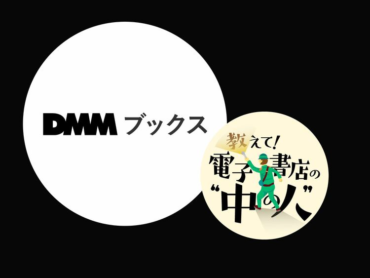 「グッズ付き限定版が好調！」電子書店DMMブックスが伸びている理由