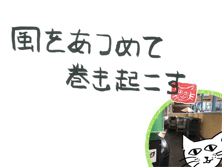第７回　風のスーパー