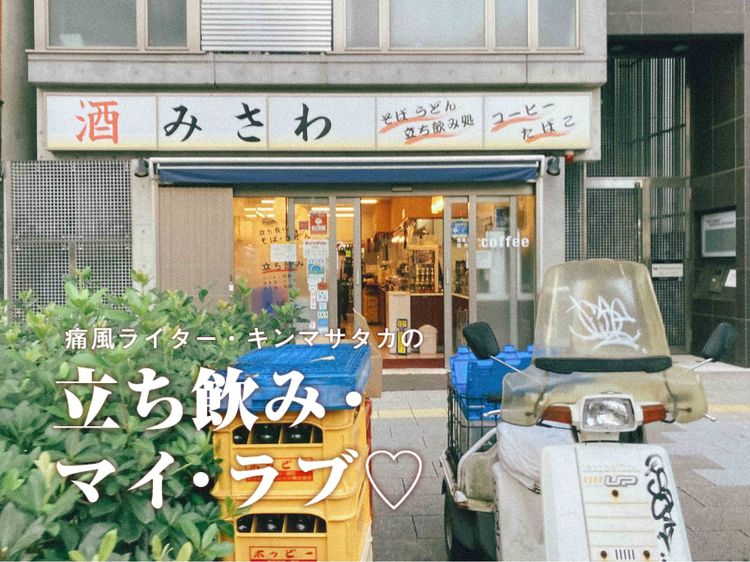 隠れた名店【渋谷・神泉「みさわ」】の人気メニュー「ぬき」に初挑戦