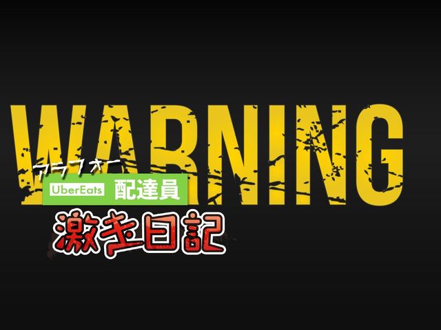 あやうく命とり!? ウーバー配達員が運ばされた「激ヤバのブツ」