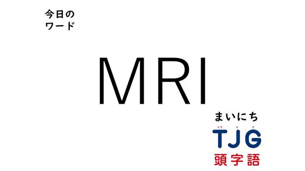 4月19日のワード:MRI(エムアールアイ)