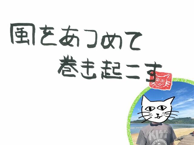 第111回　風のチームビルディング