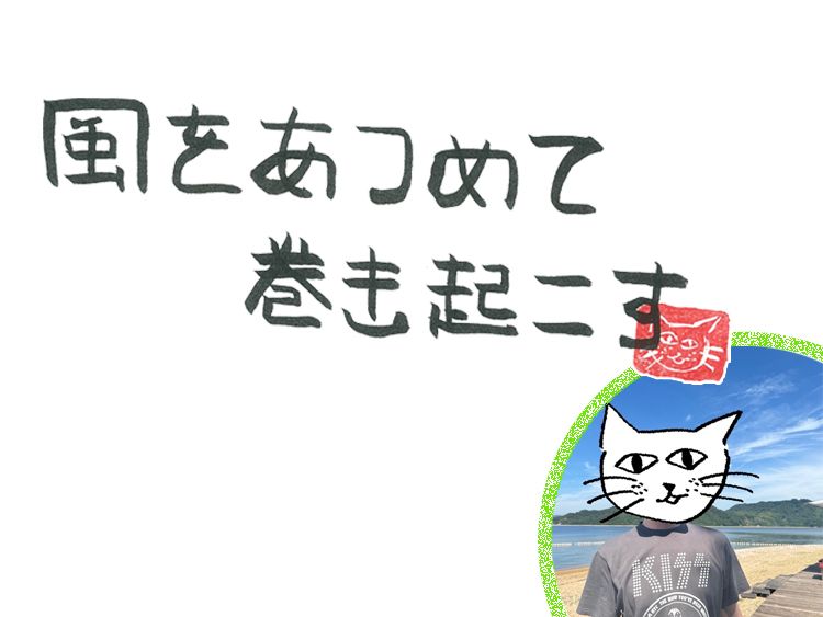 第111回 風のチームビルディング