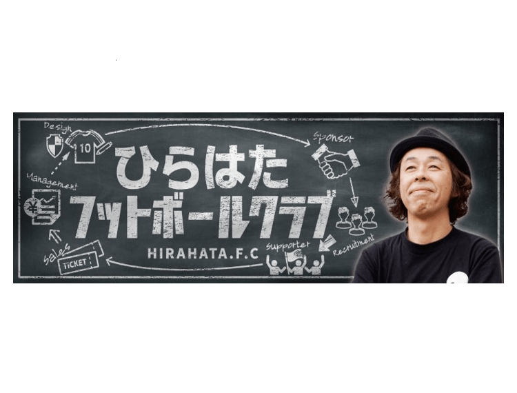 平畠啓史 YouTubeチャンネル「ひらはたフットボールクラブ」開設