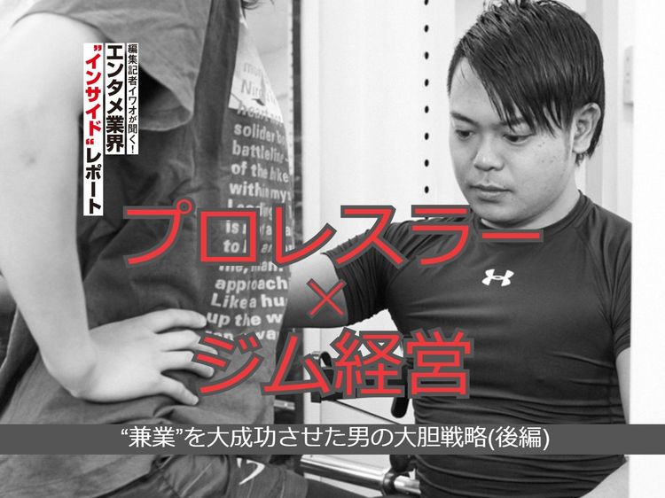 プロレスラー✕ジム経営 “兼業”を大成功させた男の大胆戦略(後編)