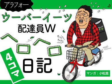 激安先着 ☆ウーバーイーツ配達員ヘロヘロ日記☆障害者支援員