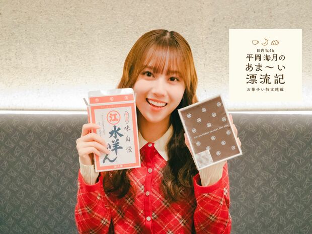 平岡海月のあま~い漂流記~お菓子い散文~ 連載第5回 「【人生初】水ようかん4種食べ比べしてみた」