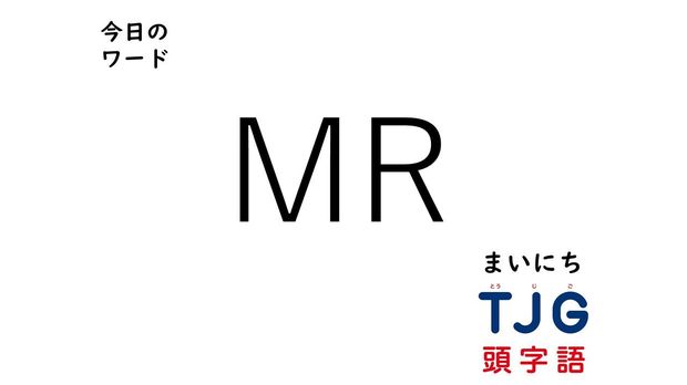 TJG 頭字語事典 3月19日のワード:MR(エムアール)