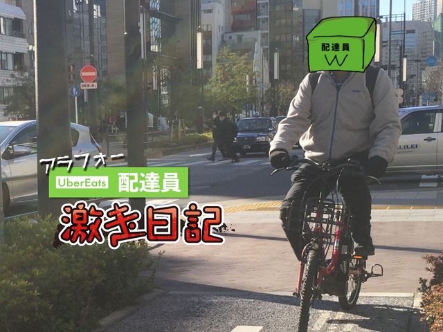 新人増で競争激化。手取り50％ダウンのウーバー配達員に未来はあるのか!?