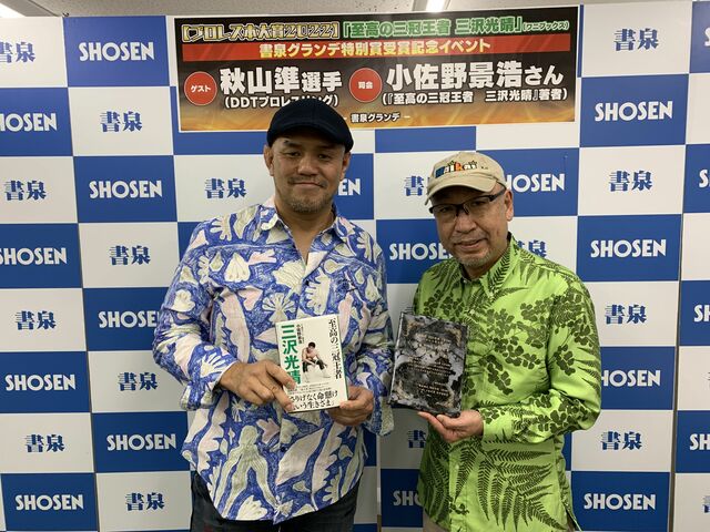 三沢光晴の年齢とキャリアを超えた…今も抱き続ける秋山準選手の想い