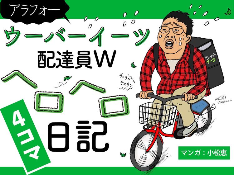 アラフォーウーバーイーツ配達員ヘロヘロ日記 | 渡辺 雅史 |本