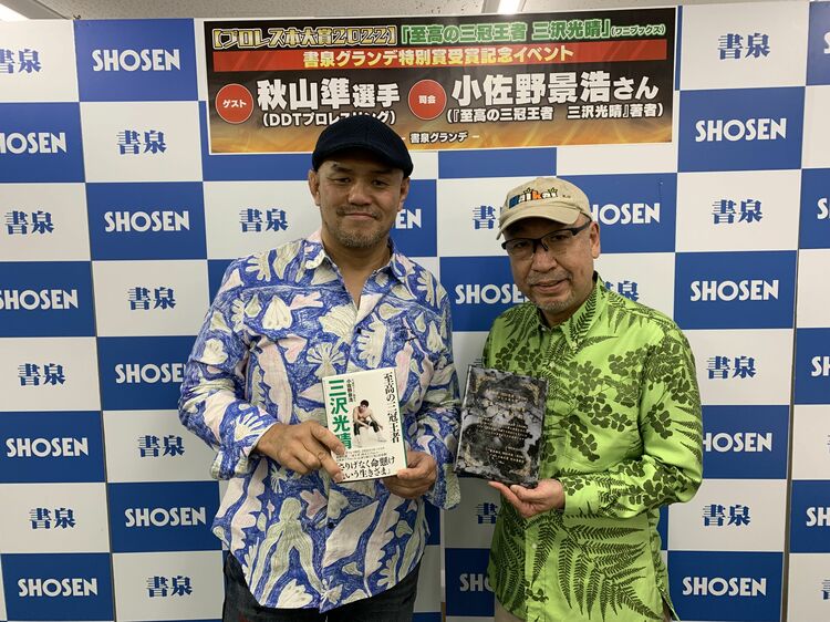 三沢光晴の年齢とキャリアを超えた…今も抱き続ける秋山準選手の想い