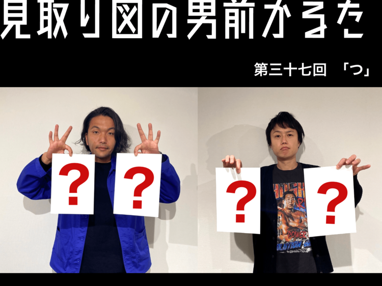 見取り図の男前かるた 第三十七回 「つ」