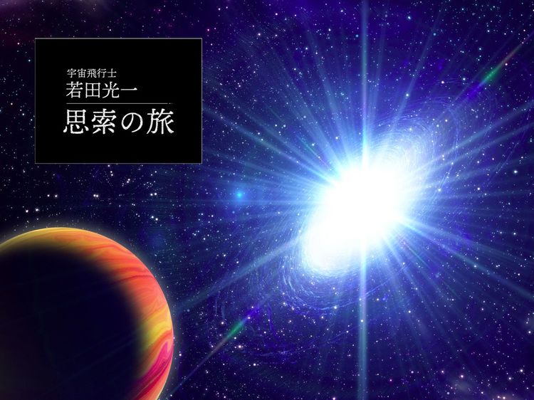 宇宙の漆黒の闇に浮かびながら「存在の不思議さ」を思う